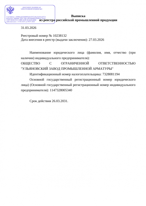 Выписка из реестра российской промышленной продукции №10238132 от 27.03.26г